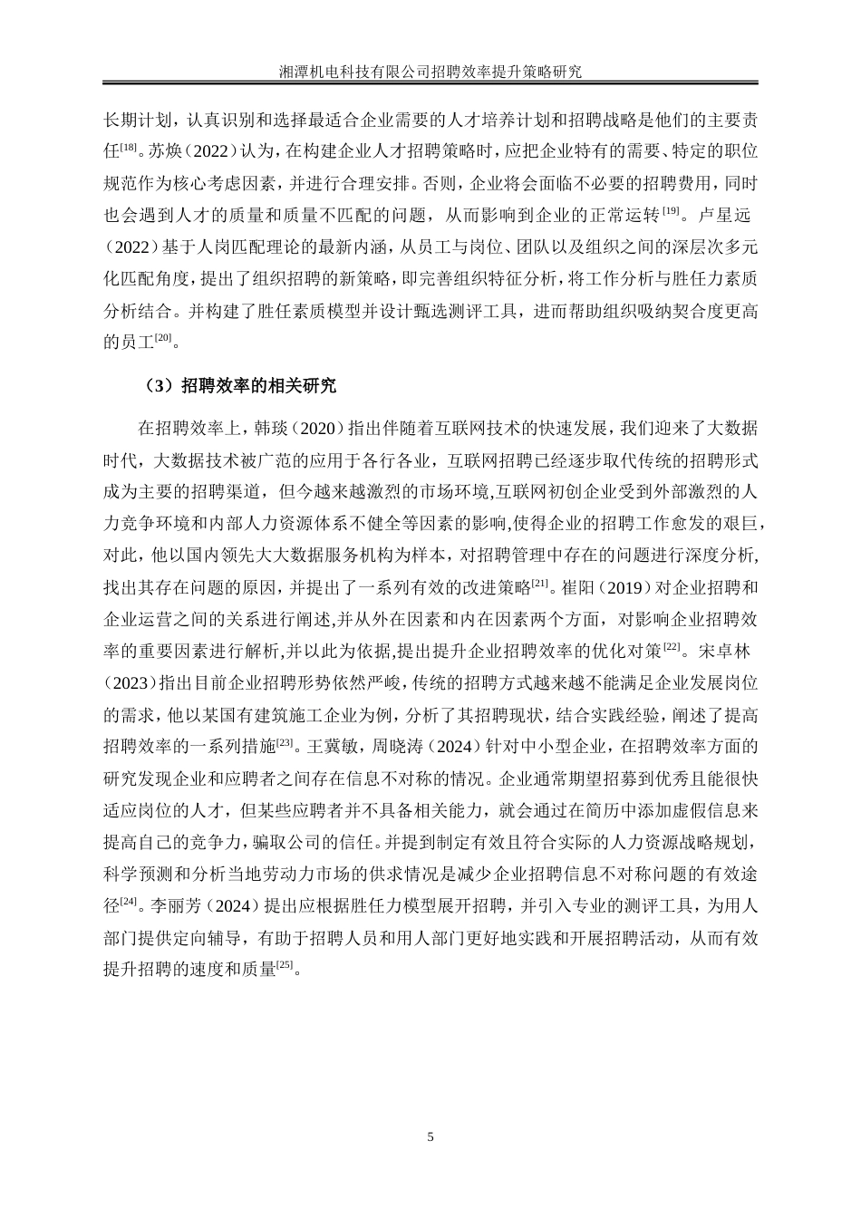 25年WP人力资源管理-湘潭迅东机电科技有限公司招聘效率提升策略研究12.950-23435.doc_第8页