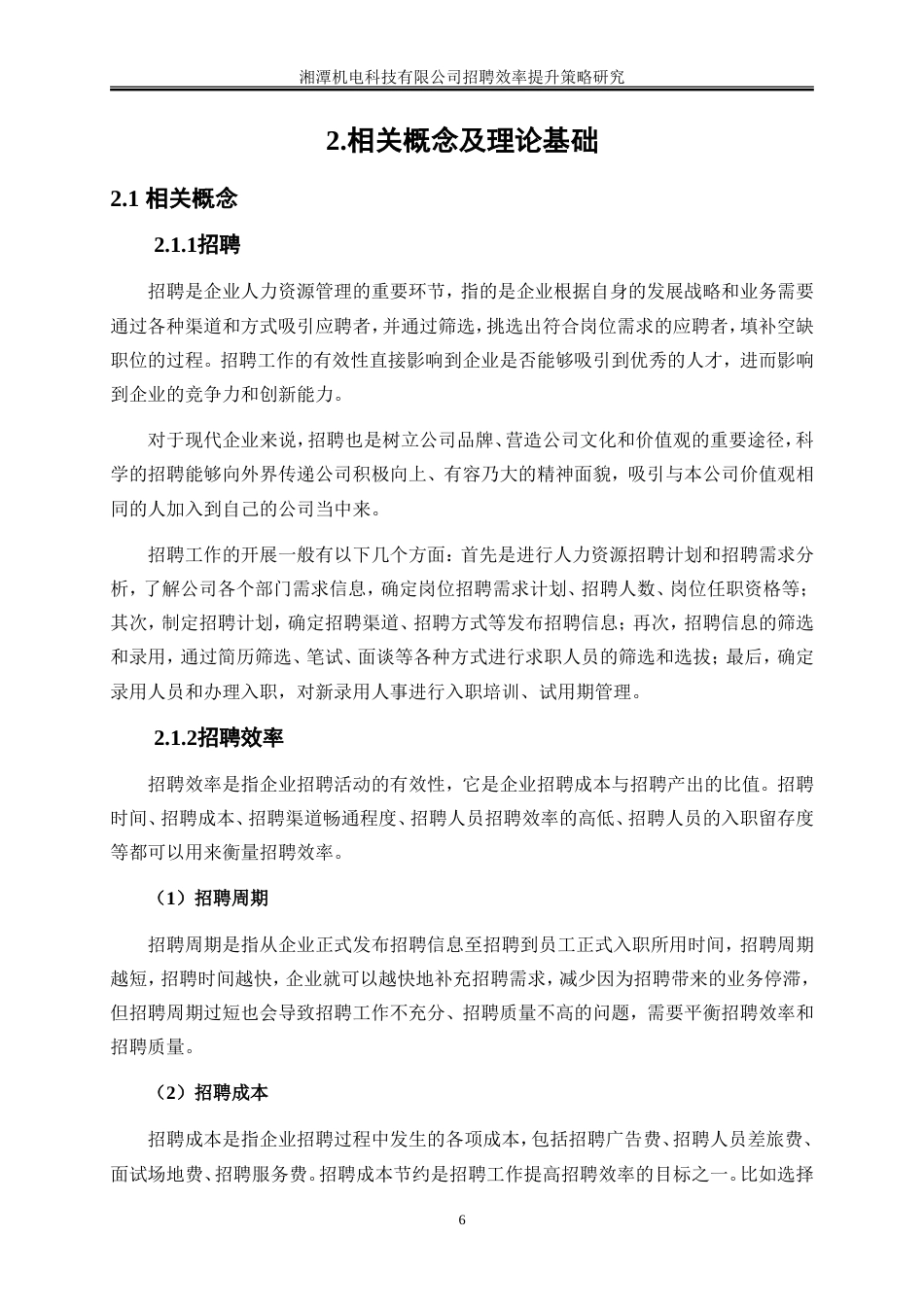 25年WP人力资源管理-湘潭迅东机电科技有限公司招聘效率提升策略研究12.950-23435.doc_第9页