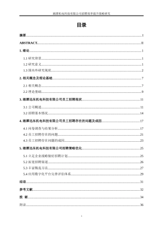 25年WP人力资源管理-湘潭迅东机电科技有限公司招聘效率提升策略研究12.950-23435.doc