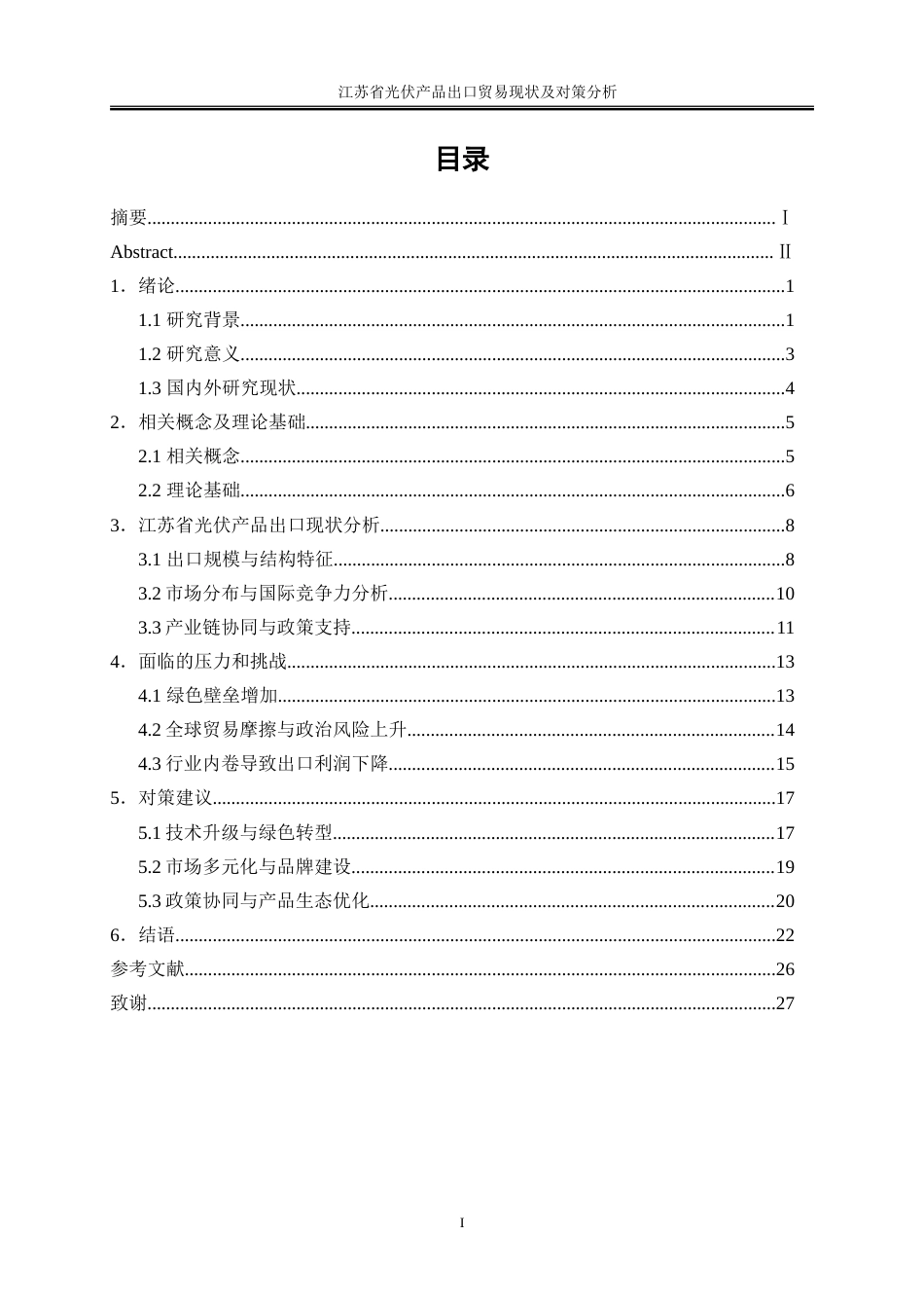 25年WP国际经济与贸易-江苏省光伏产品出口贸易现状及对策研究3.950-21699.doc_第1页