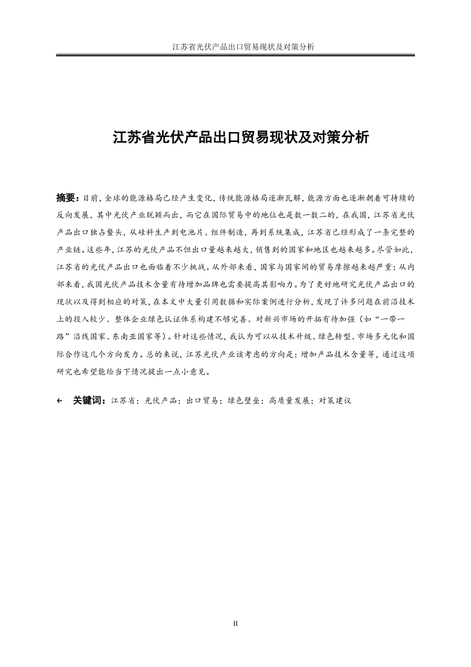 25年WP国际经济与贸易-江苏省光伏产品出口贸易现状及对策研究3.950-21699.doc_第2页
