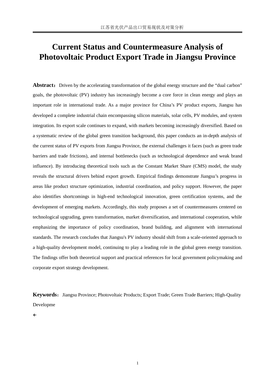 25年WP国际经济与贸易-江苏省光伏产品出口贸易现状及对策研究3.950-21699.doc_第3页