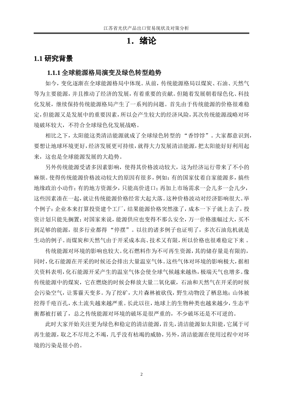 25年WP国际经济与贸易-江苏省光伏产品出口贸易现状及对策研究3.950-21699.doc_第4页