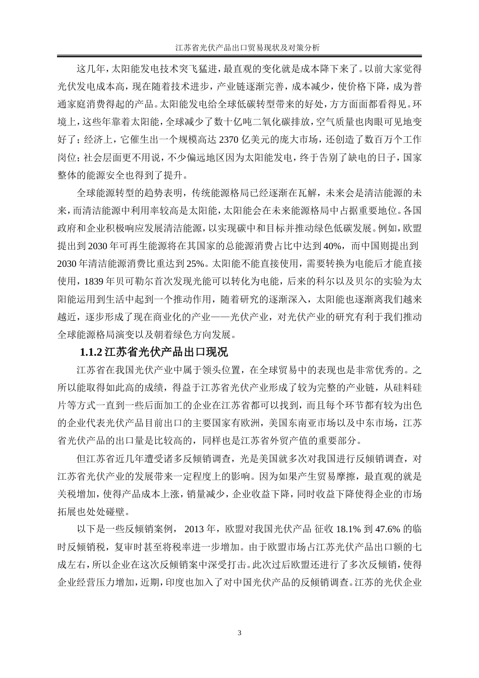 25年WP国际经济与贸易-江苏省光伏产品出口贸易现状及对策研究3.950-21699.doc_第5页
