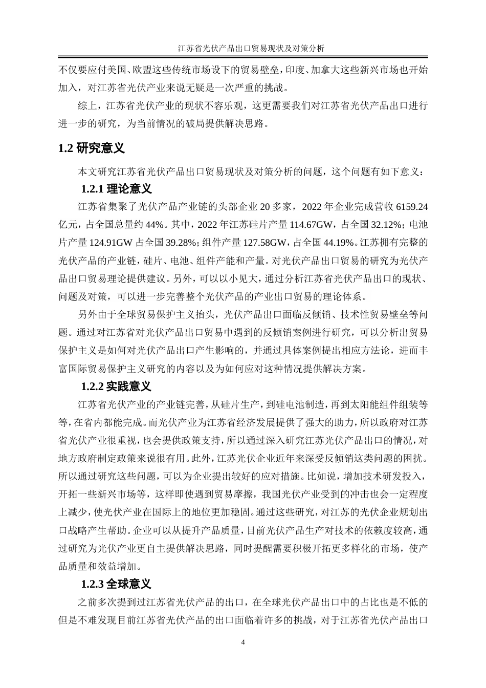 25年WP国际经济与贸易-江苏省光伏产品出口贸易现状及对策研究3.950-21699.doc_第6页