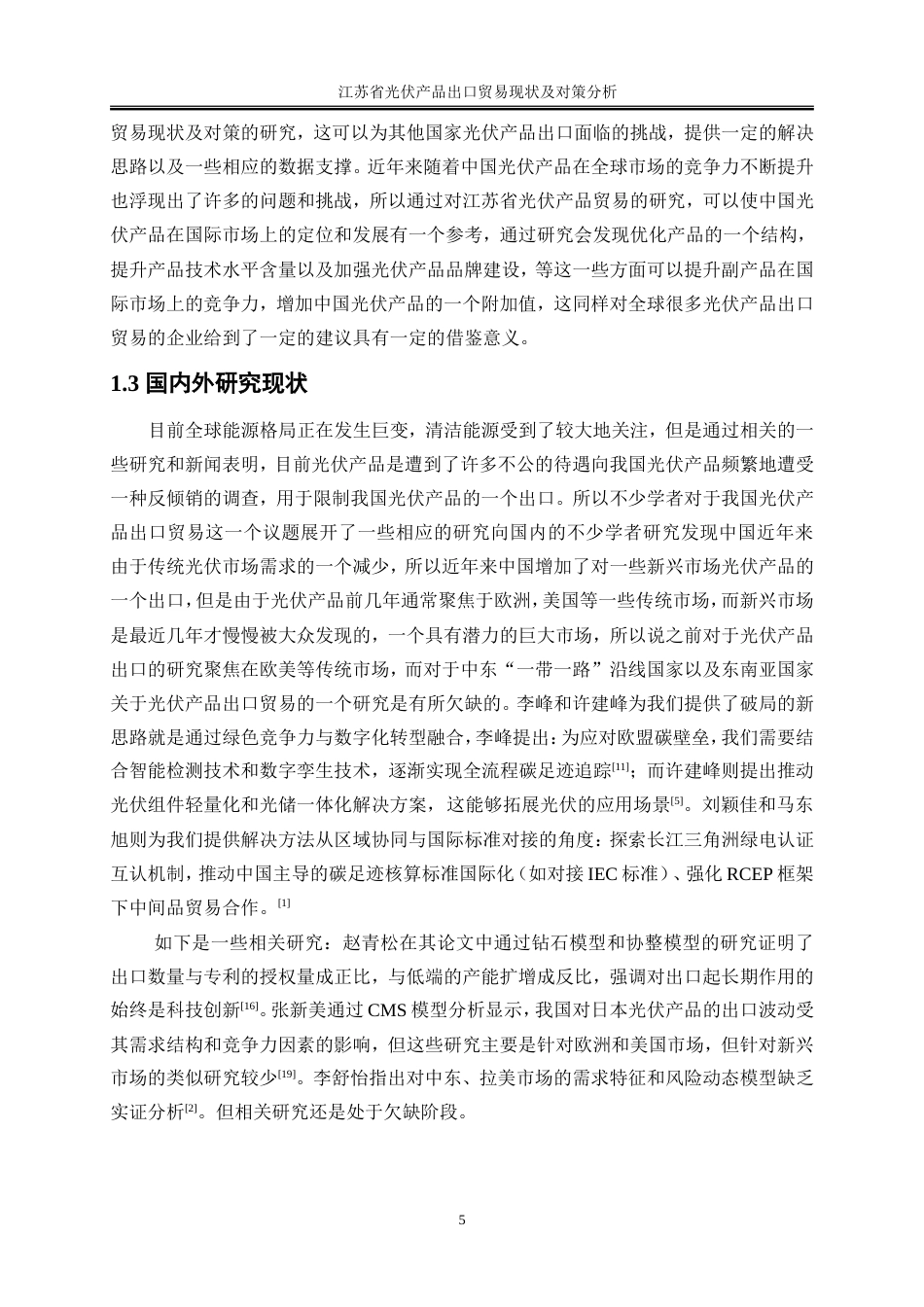 25年WP国际经济与贸易-江苏省光伏产品出口贸易现状及对策研究3.950-21699.doc_第7页