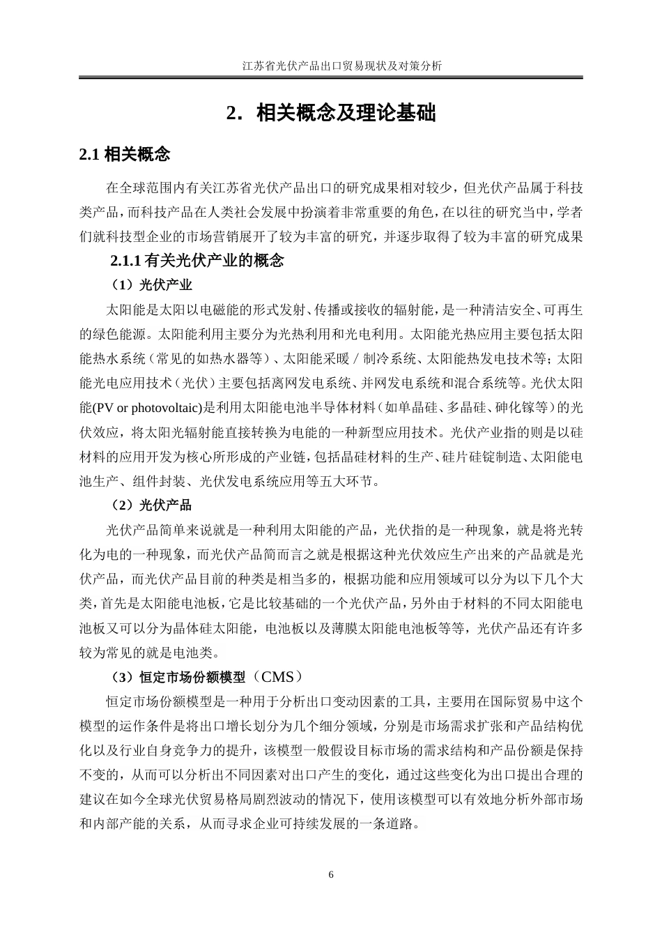 25年WP国际经济与贸易-江苏省光伏产品出口贸易现状及对策研究3.950-21699.doc_第8页