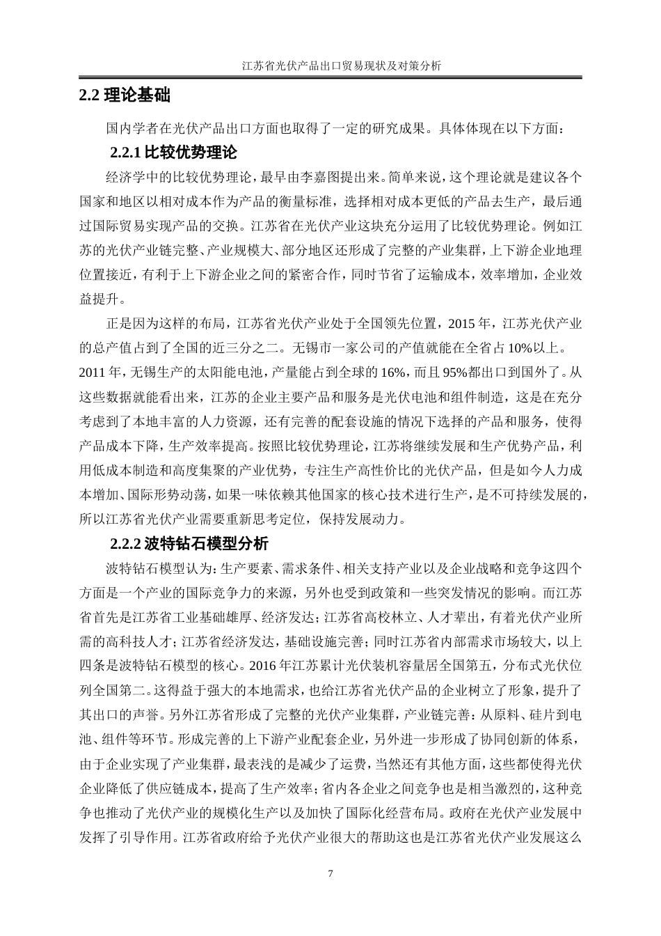 25年WP国际经济与贸易-江苏省光伏产品出口贸易现状及对策研究3.950-21699.doc_第9页