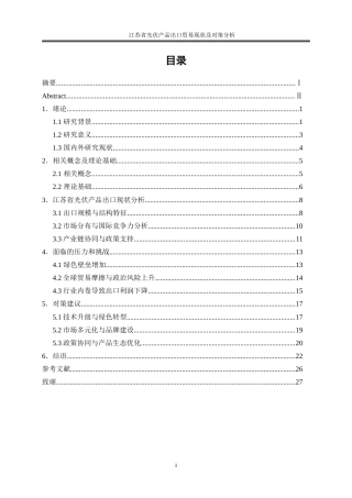 25年WP国际经济与贸易-江苏省光伏产品出口贸易现状及对策研究3.950-21699.doc