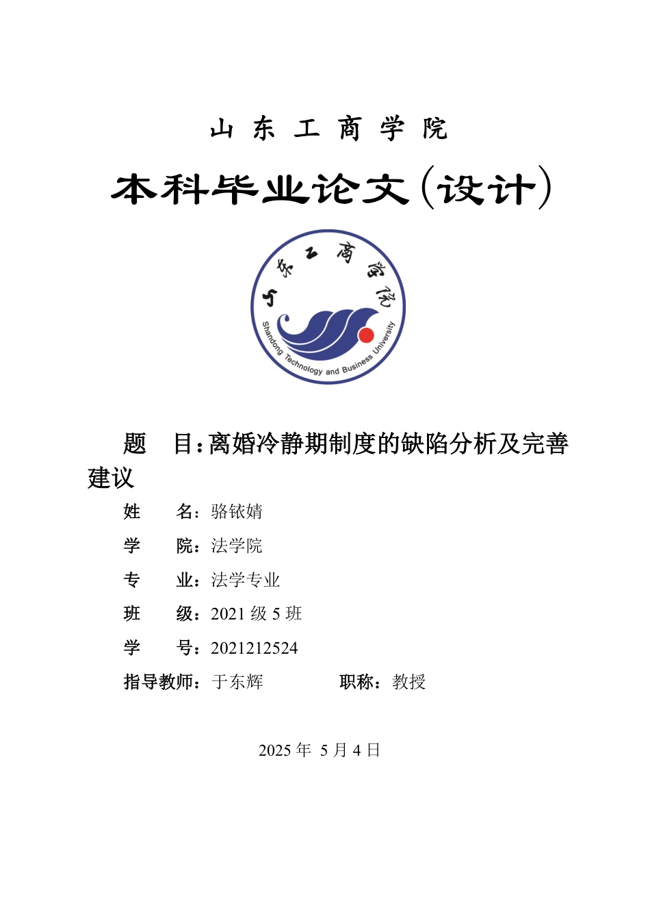 25年WP法学 离婚冷静期制度的缺陷分析及完善建议26.56-AI19.79-约13687字符.pdf_第1页
