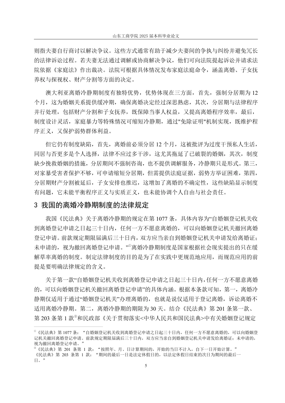 25年WP法学 离婚冷静期制度的缺陷分析及完善建议26.56-AI19.79-约13687字符.pdf_第10页