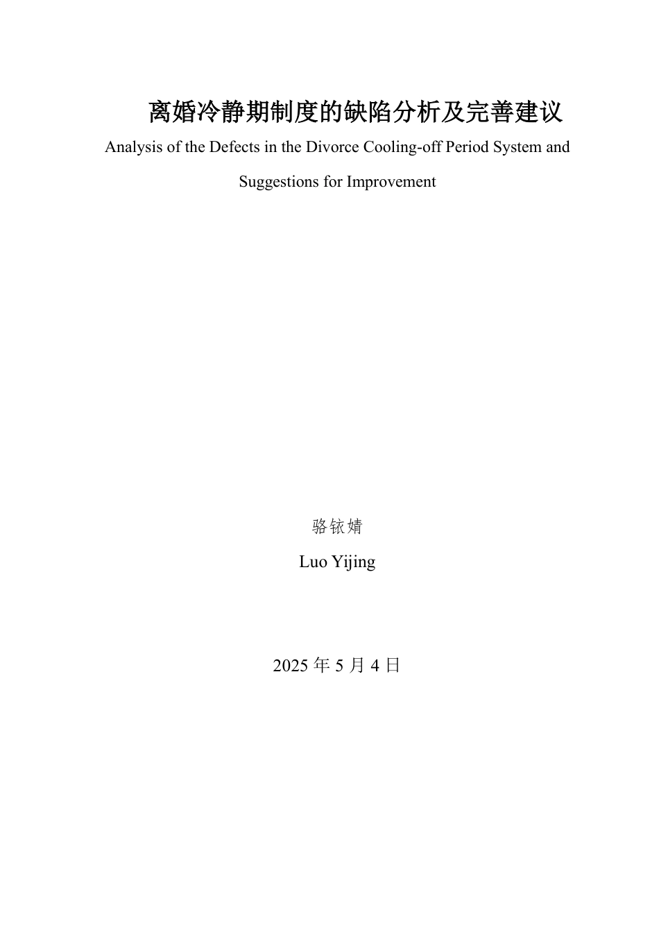 25年WP法学 离婚冷静期制度的缺陷分析及完善建议26.56-AI19.79-约13687字符.pdf_第2页
