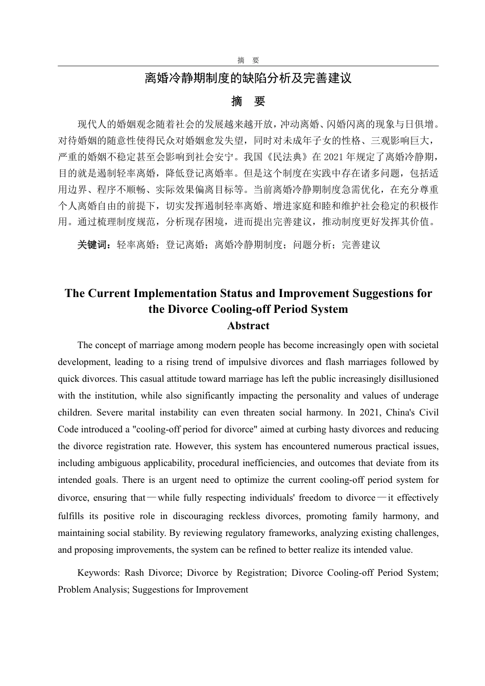 25年WP法学 离婚冷静期制度的缺陷分析及完善建议26.56-AI19.79-约13687字符.pdf_第4页