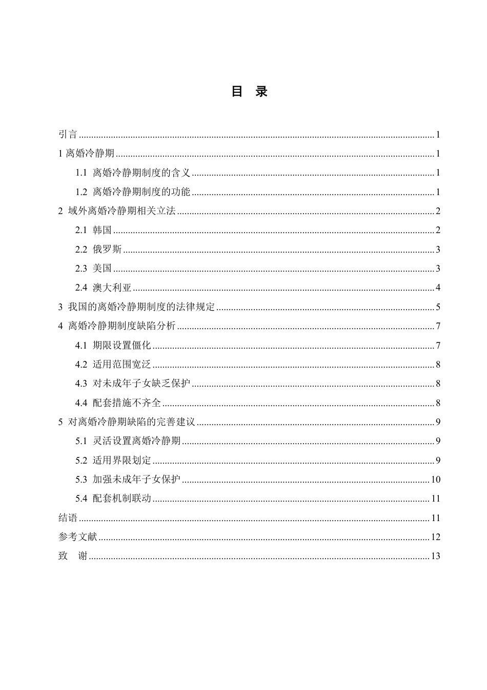 25年WP法学 离婚冷静期制度的缺陷分析及完善建议26.56-AI19.79-约13687字符.pdf_第5页