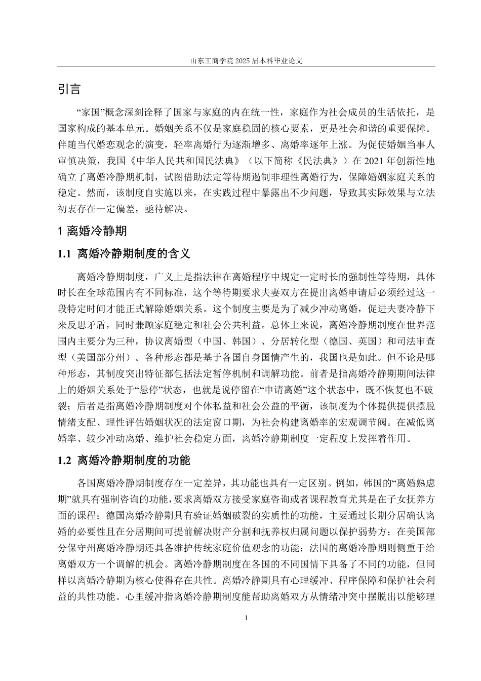 25年WP法学 离婚冷静期制度的缺陷分析及完善建议26.56-AI19.79-约13687字符.pdf_第6页