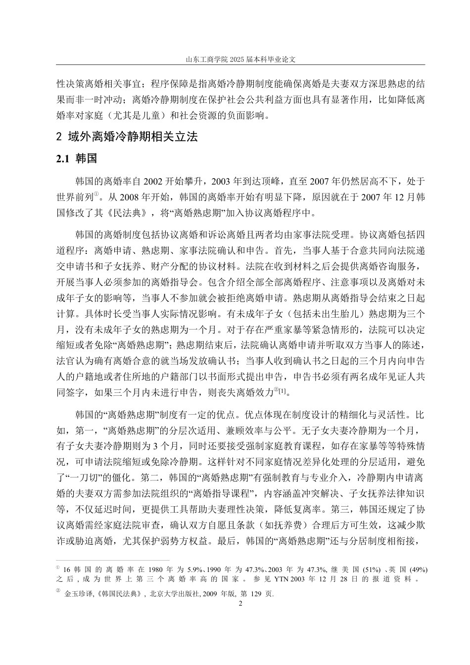 25年WP法学 离婚冷静期制度的缺陷分析及完善建议26.56-AI19.79-约13687字符.pdf_第7页