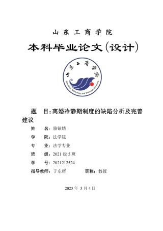 25年WP法学 离婚冷静期制度的缺陷分析及完善建议26.56-AI19.79-约13687字符.pdf