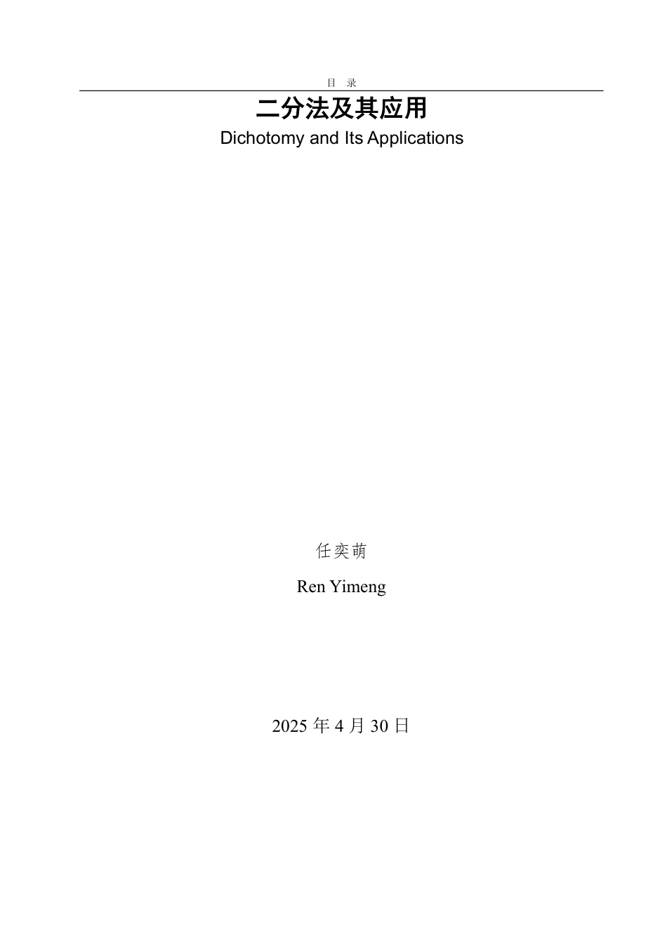25年WP数学与应用数学 二分法及其应用17.94-AI24.0-约9625字符.pdf_第2页