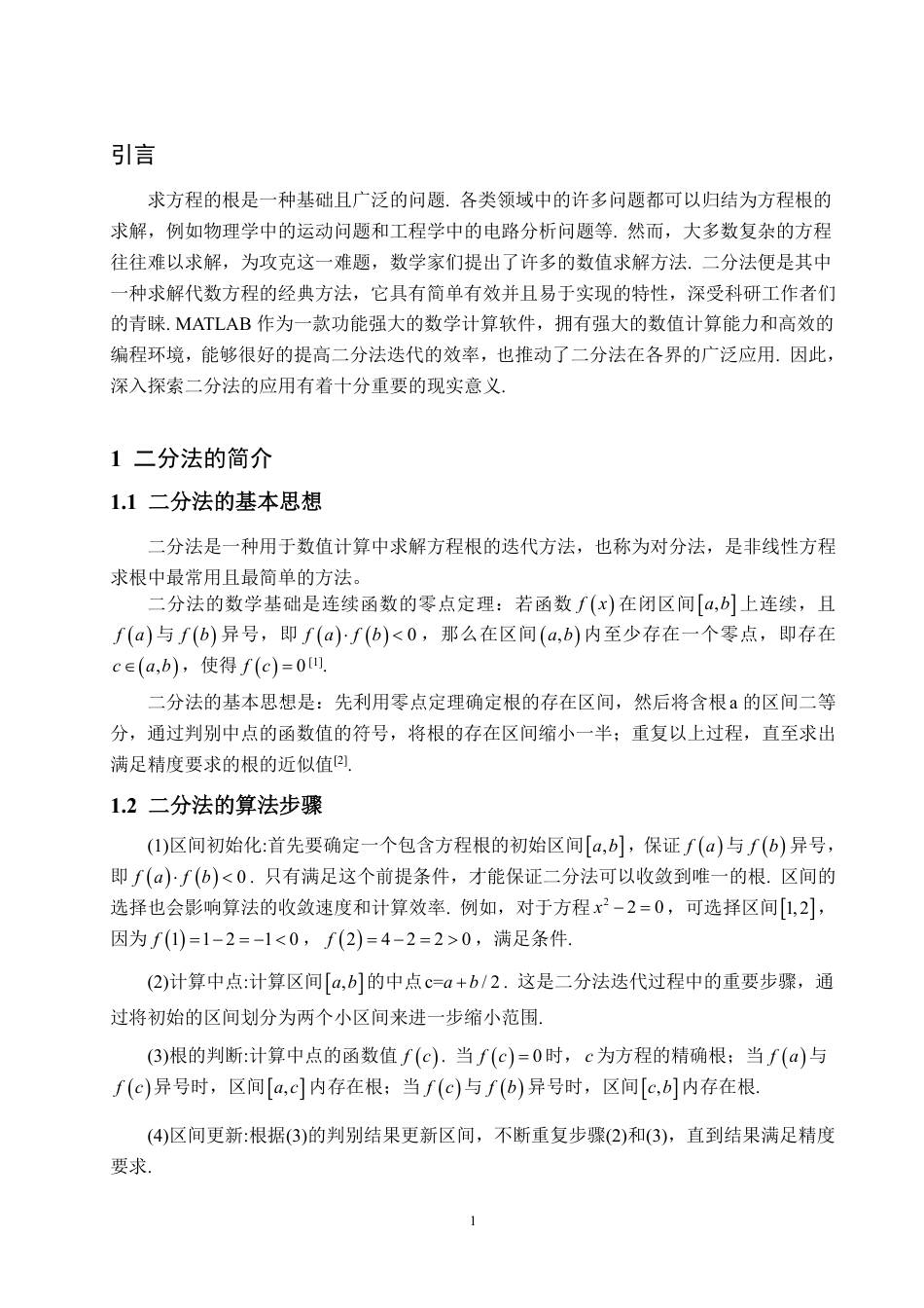 25年WP数学与应用数学 二分法及其应用17.94-AI24.0-约9625字符.pdf_第6页