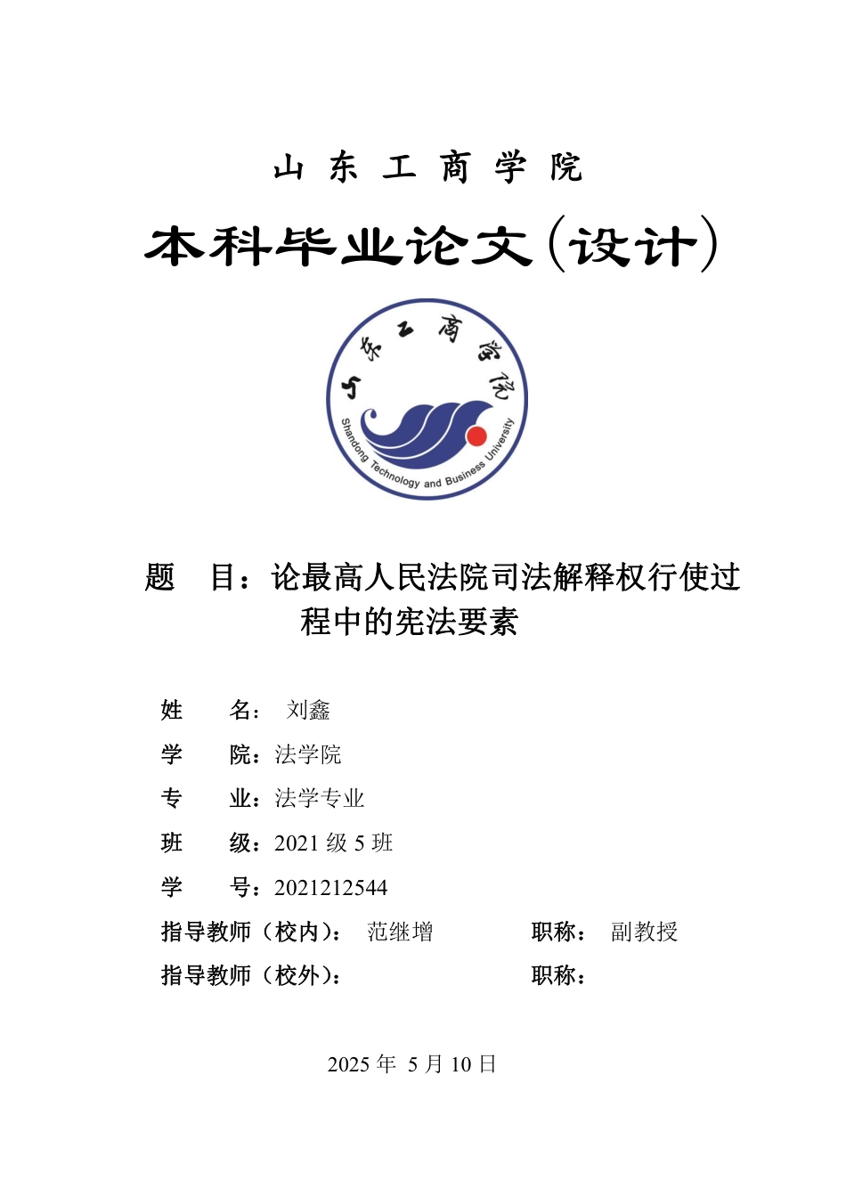 25年WP法学 论最高人民法院司法解释权行使过程中的宪法要素14.98-AI12.7-约14797字符.pdf_第1页