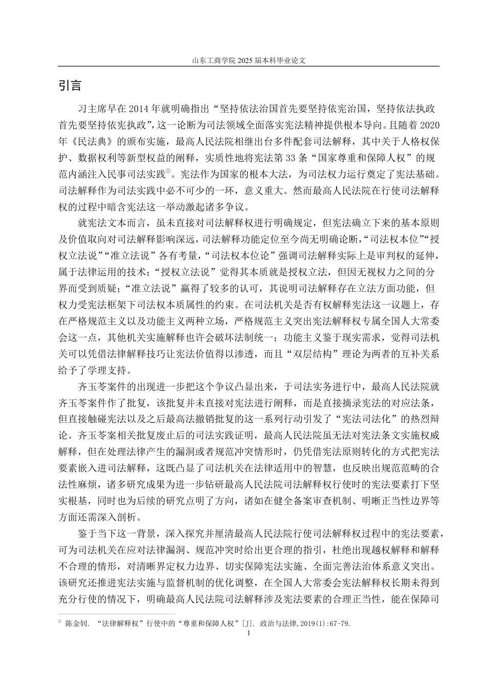 25年WP法学 论最高人民法院司法解释权行使过程中的宪法要素14.98-AI12.7-约14797字符.pdf_第10页