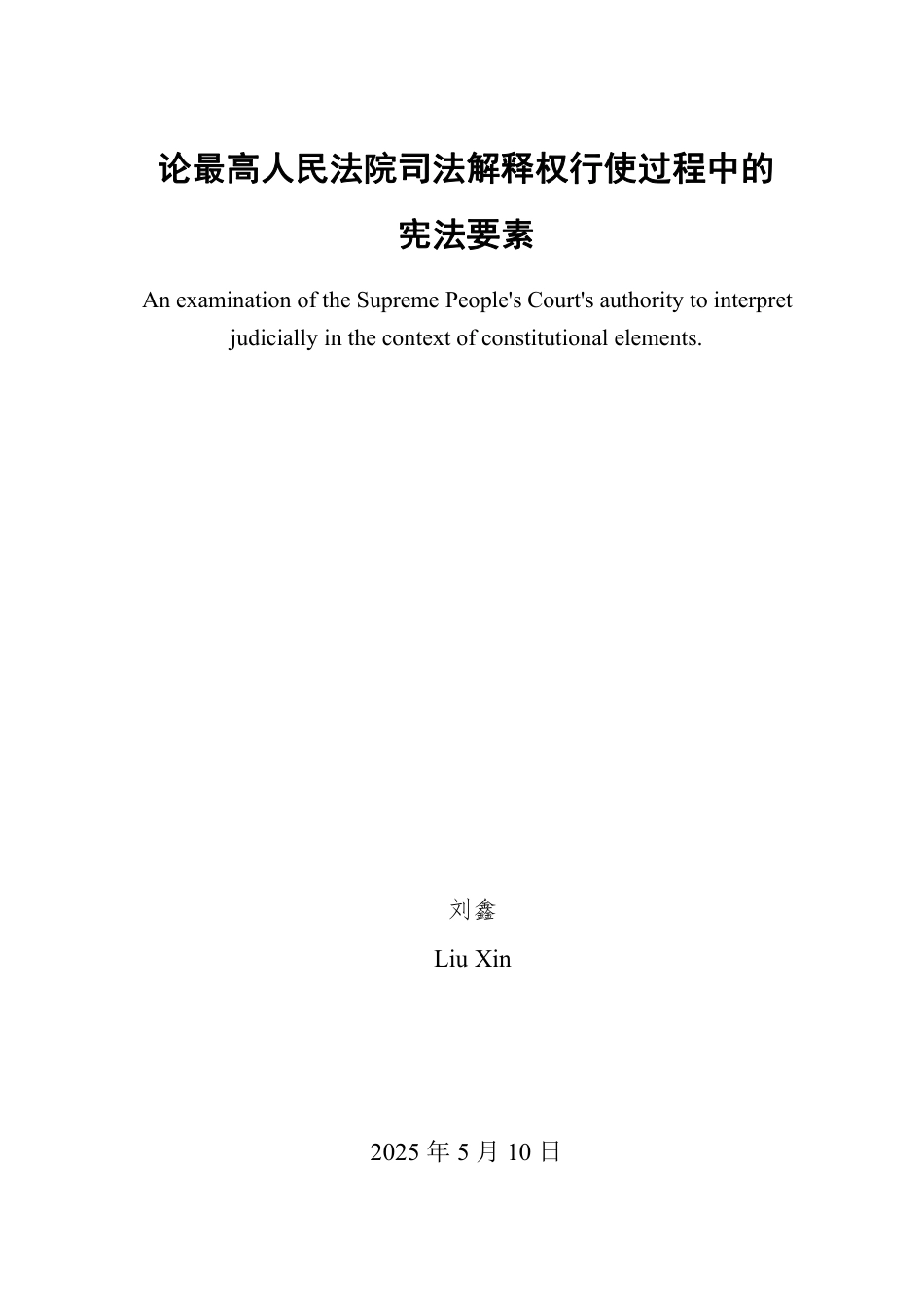 25年WP法学 论最高人民法院司法解释权行使过程中的宪法要素14.98-AI12.7-约14797字符.pdf_第2页