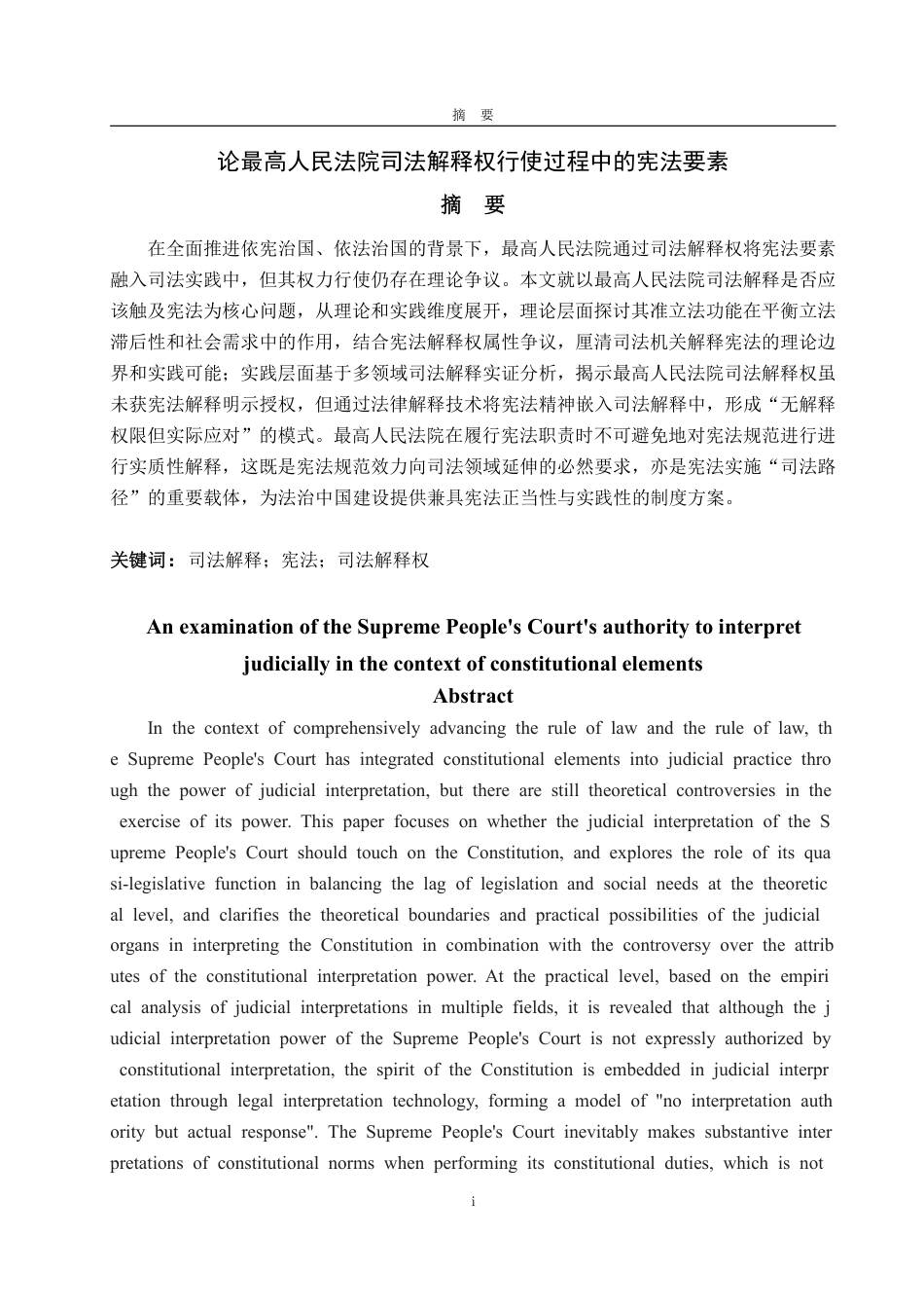 25年WP法学 论最高人民法院司法解释权行使过程中的宪法要素14.98-AI12.7-约14797字符.pdf_第7页