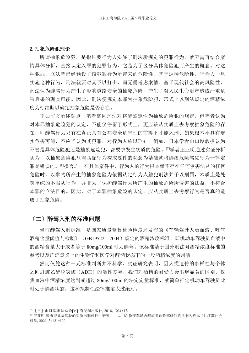 25年WP法学 醉驾犯罪之出罪机制研究24.64-AI8.28-约16546字符.pdf_第10页