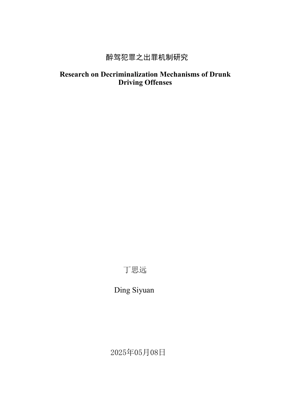 25年WP法学 醉驾犯罪之出罪机制研究24.64-AI8.28-约16546字符.pdf_第2页