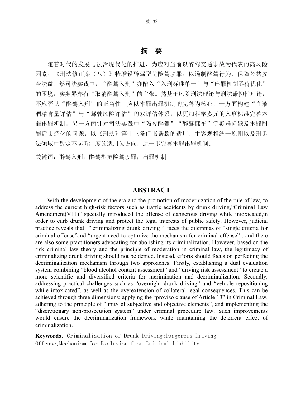 25年WP法学 醉驾犯罪之出罪机制研究24.64-AI8.28-约16546字符.pdf_第4页