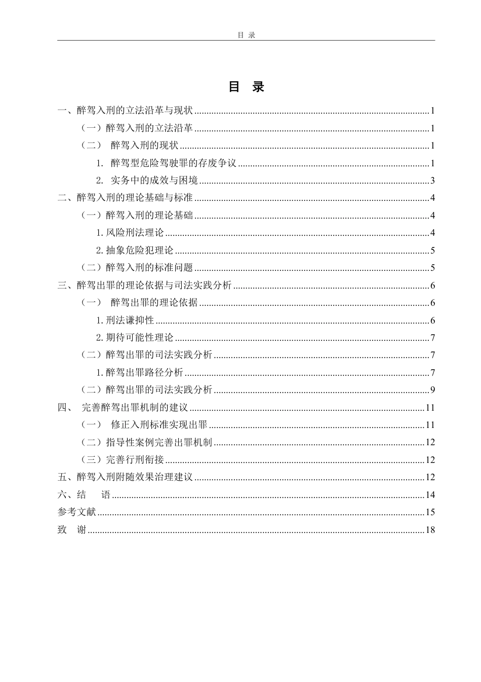 25年WP法学 醉驾犯罪之出罪机制研究24.64-AI8.28-约16546字符.pdf_第5页