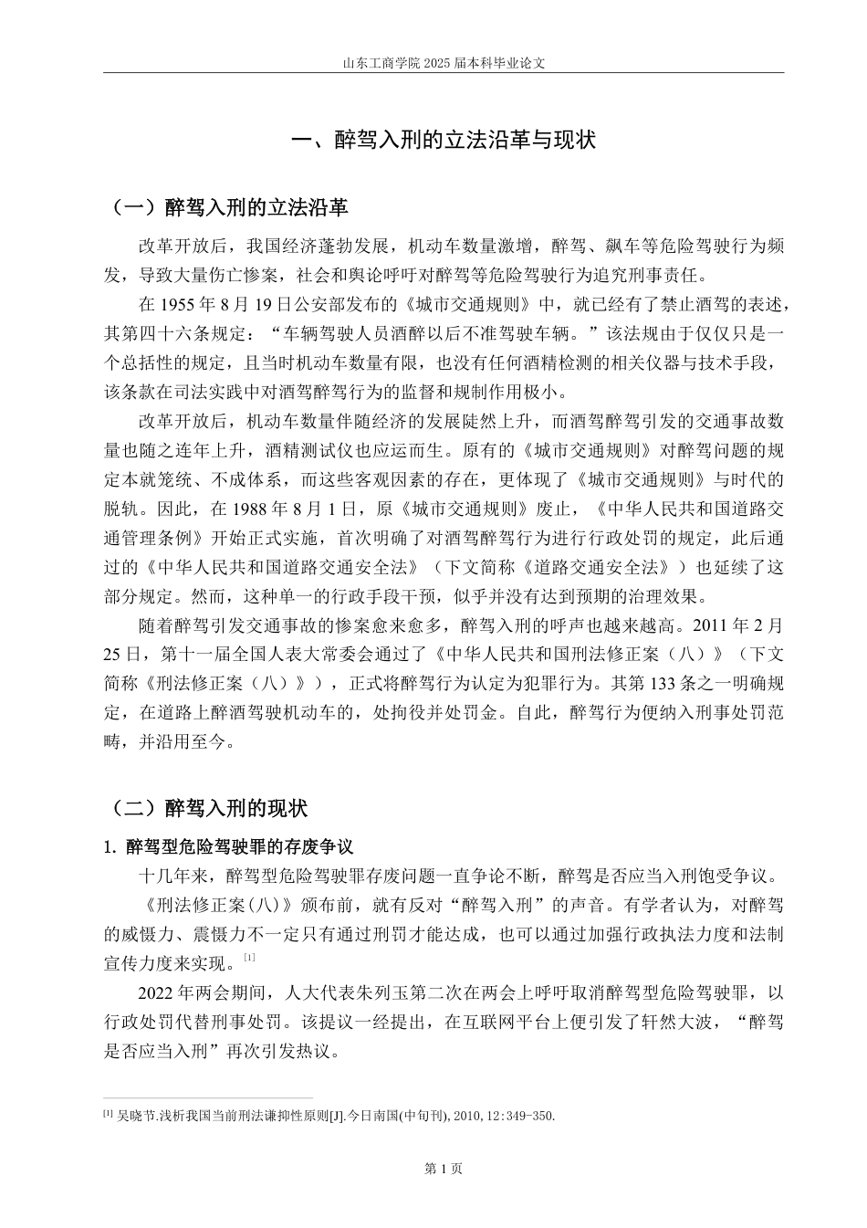 25年WP法学 醉驾犯罪之出罪机制研究24.64-AI8.28-约16546字符.pdf_第6页