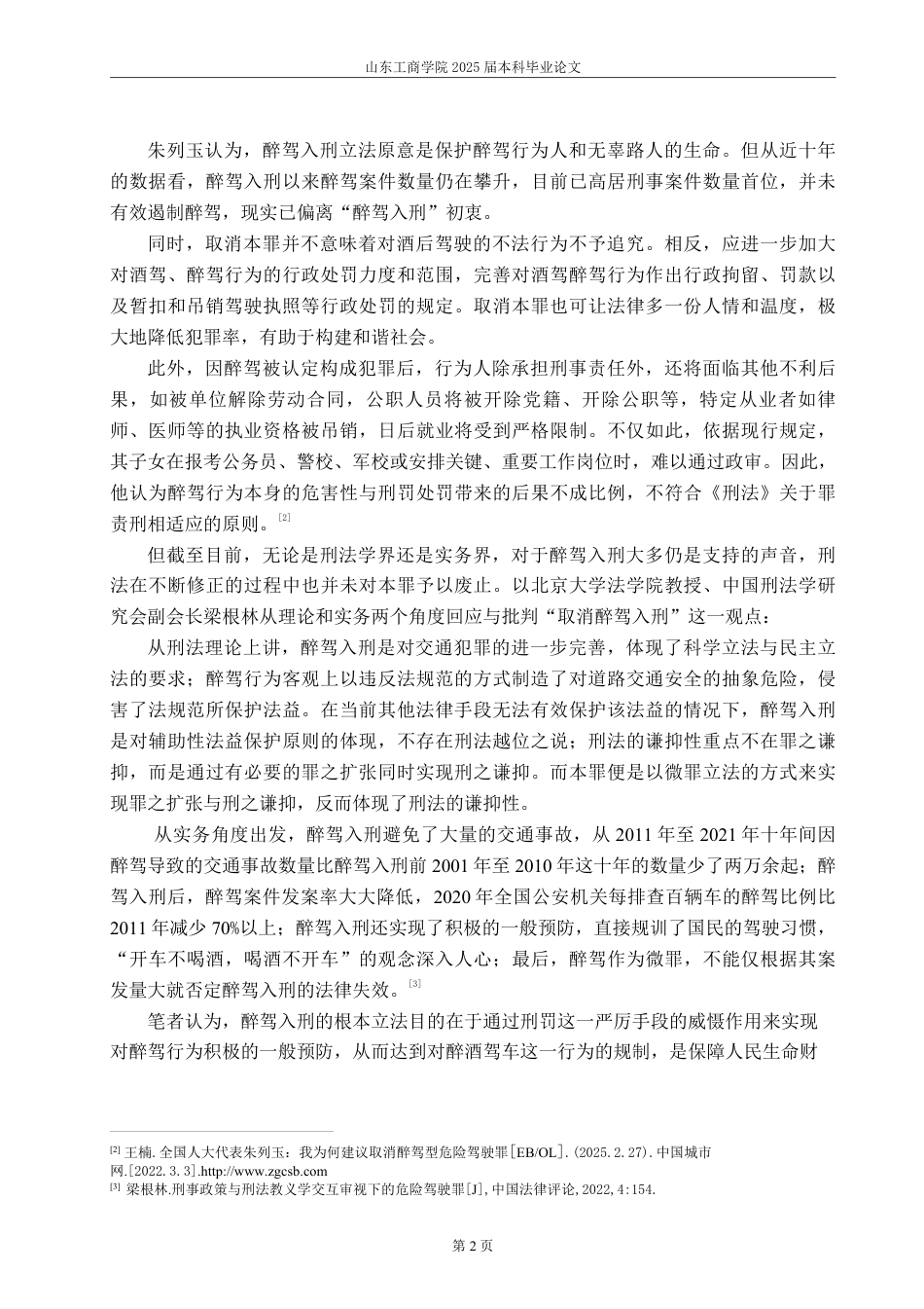 25年WP法学 醉驾犯罪之出罪机制研究24.64-AI8.28-约16546字符.pdf_第7页