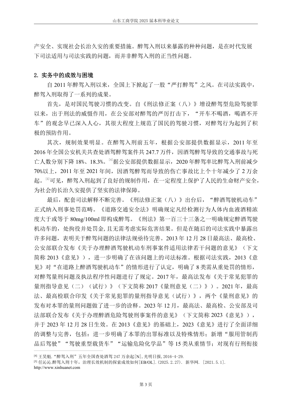 25年WP法学 醉驾犯罪之出罪机制研究24.64-AI8.28-约16546字符.pdf_第8页