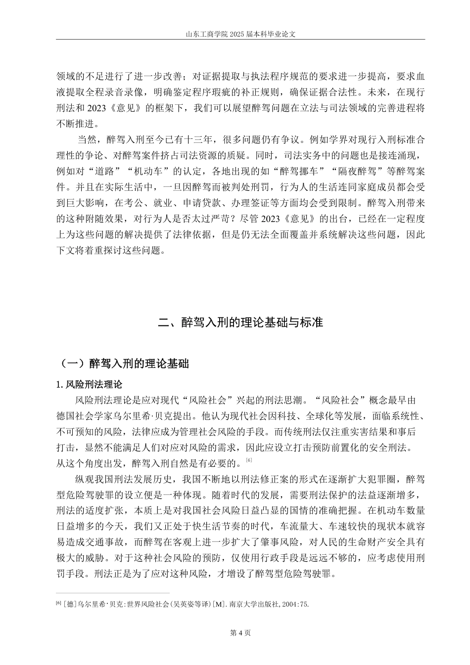 25年WP法学 醉驾犯罪之出罪机制研究24.64-AI8.28-约16546字符.pdf_第9页