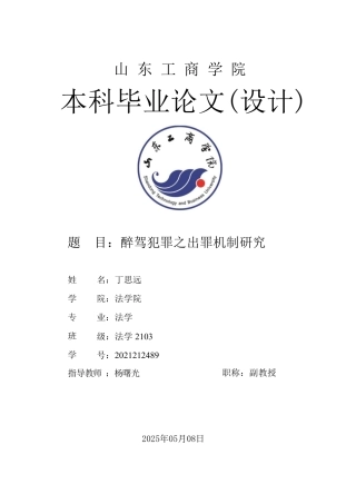 25年WP法学 醉驾犯罪之出罪机制研究24.64-AI8.28-约16546字符.pdf