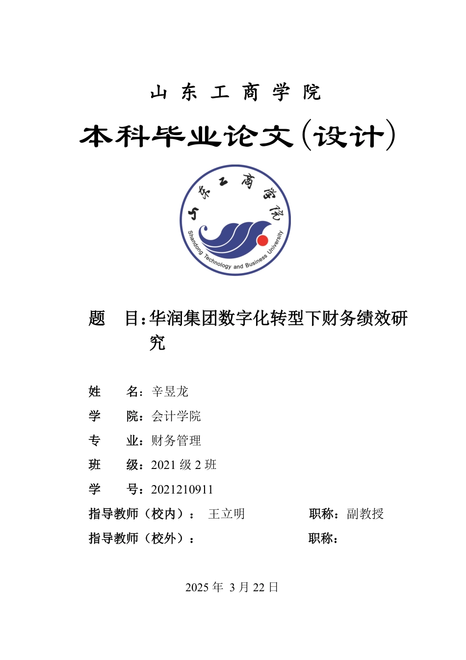 25年WP财务管理 华润集团数字化转型下财务绩效研究4.0-AI20.89-约14805字符.pdf_第1页