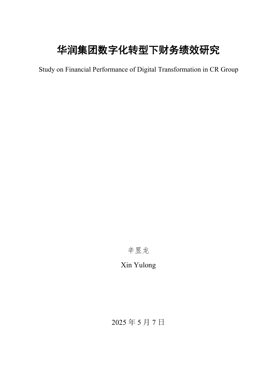 25年WP财务管理 华润集团数字化转型下财务绩效研究4.0-AI20.89-约14805字符.pdf_第2页