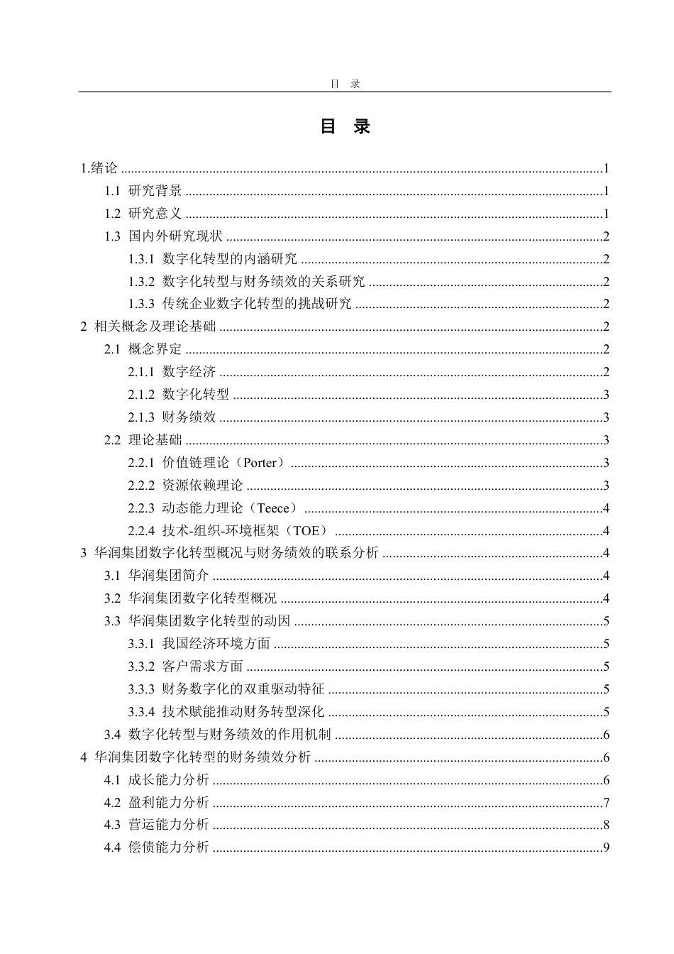 25年WP财务管理 华润集团数字化转型下财务绩效研究4.0-AI20.89-约14805字符.pdf_第5页