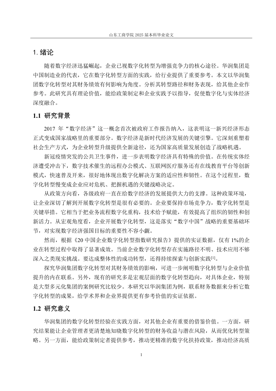 25年WP财务管理 华润集团数字化转型下财务绩效研究4.0-AI20.89-约14805字符.pdf_第7页