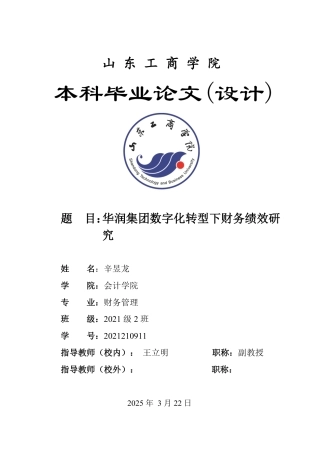 25年WP财务管理 华润集团数字化转型下财务绩效研究4.0-AI20.89-约14805字符.pdf