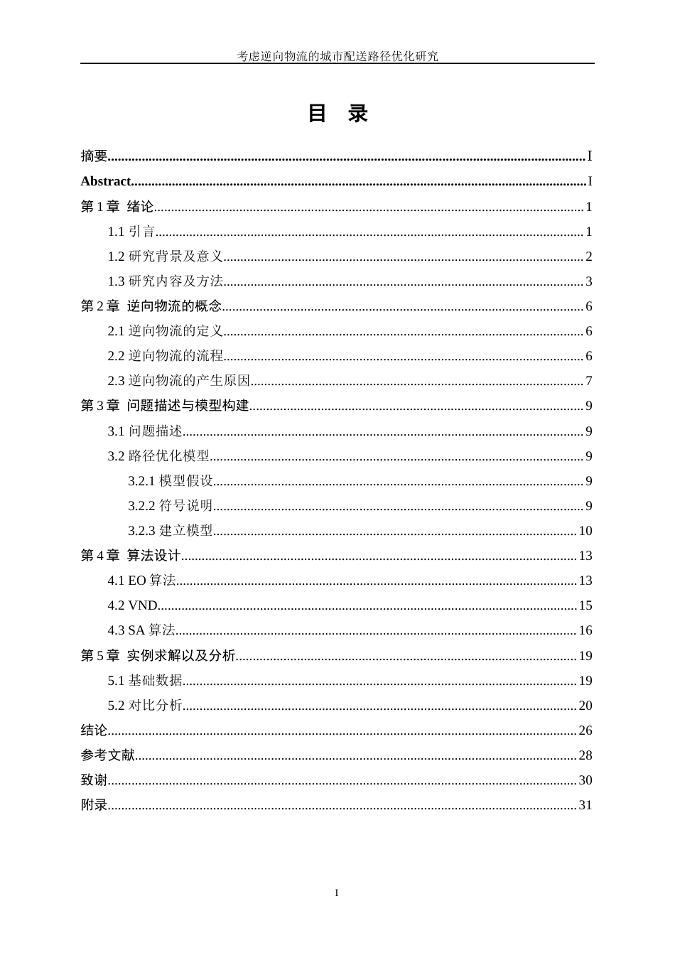 25年WP网络工程-考虑逆向物流的城市配送路径优化研究24.60-17665.docx_第1页