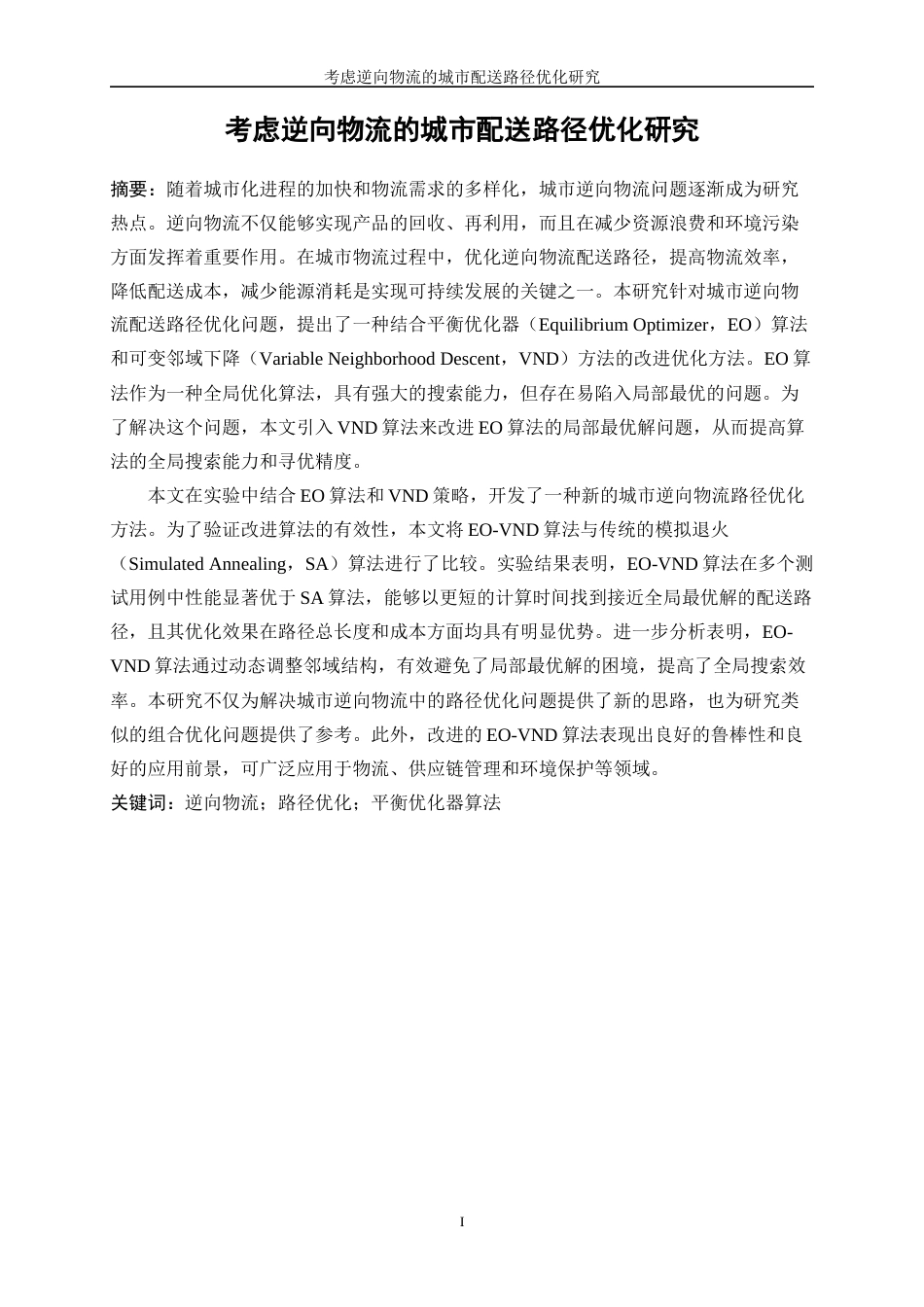 25年WP网络工程-考虑逆向物流的城市配送路径优化研究24.60-17665.docx_第2页