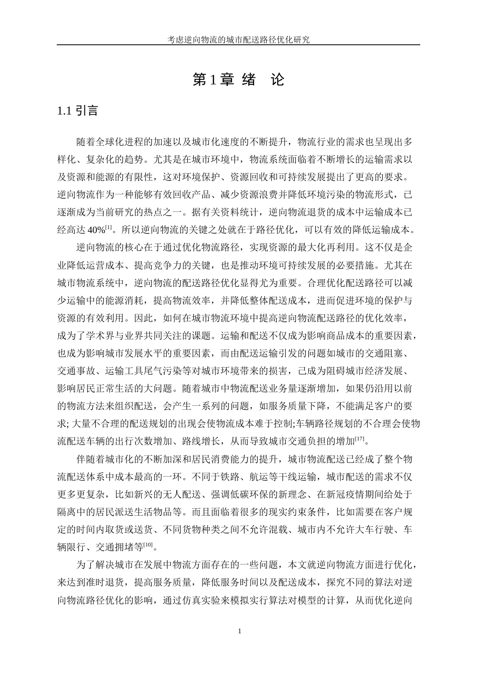 25年WP网络工程-考虑逆向物流的城市配送路径优化研究24.60-17665.docx_第4页