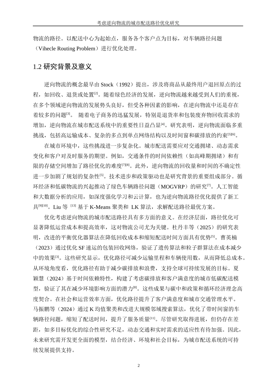 25年WP网络工程-考虑逆向物流的城市配送路径优化研究24.60-17665.docx_第5页