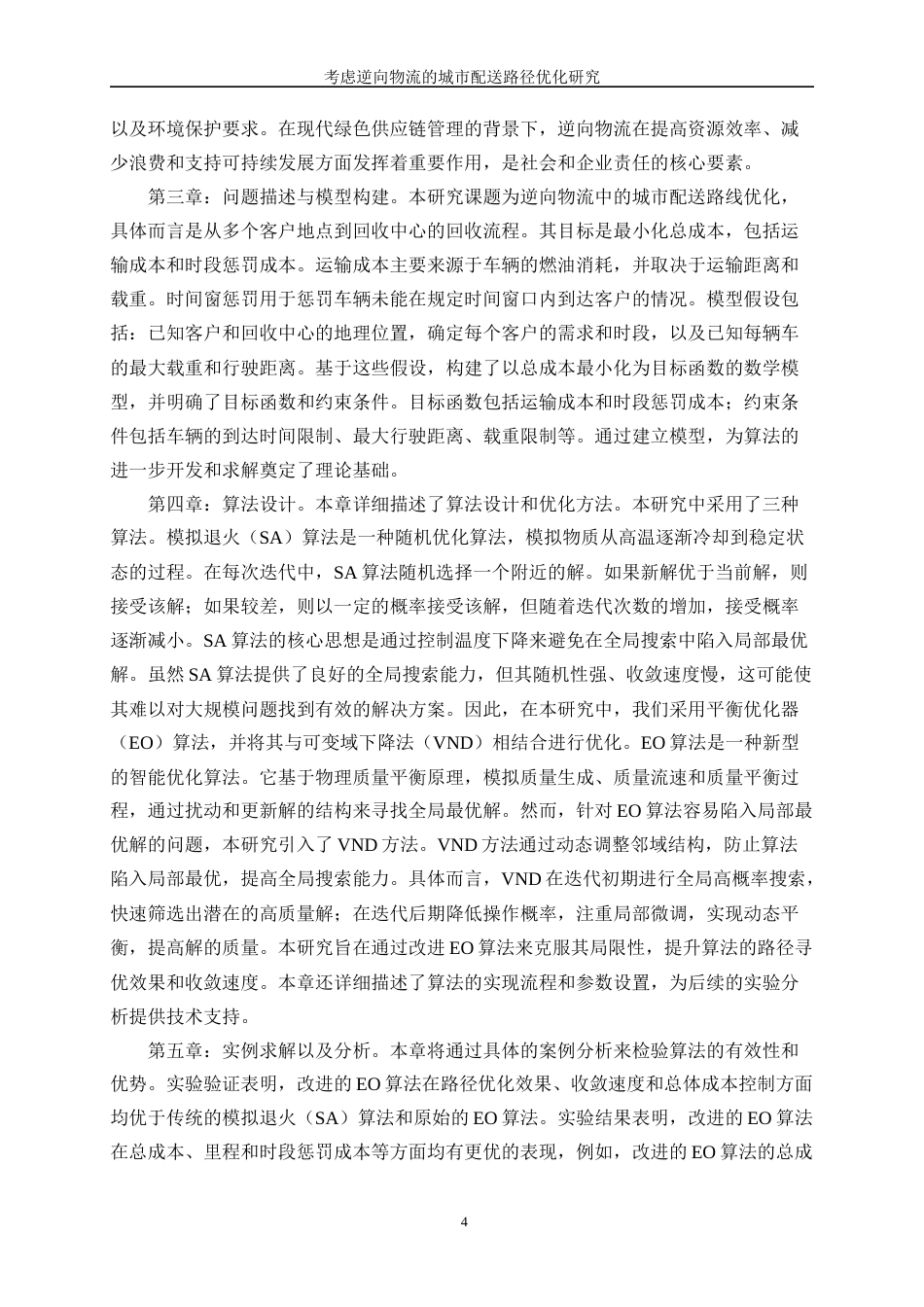 25年WP网络工程-考虑逆向物流的城市配送路径优化研究24.60-17665.docx_第7页