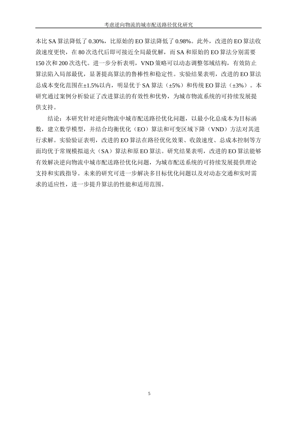 25年WP网络工程-考虑逆向物流的城市配送路径优化研究24.60-17665.docx_第8页