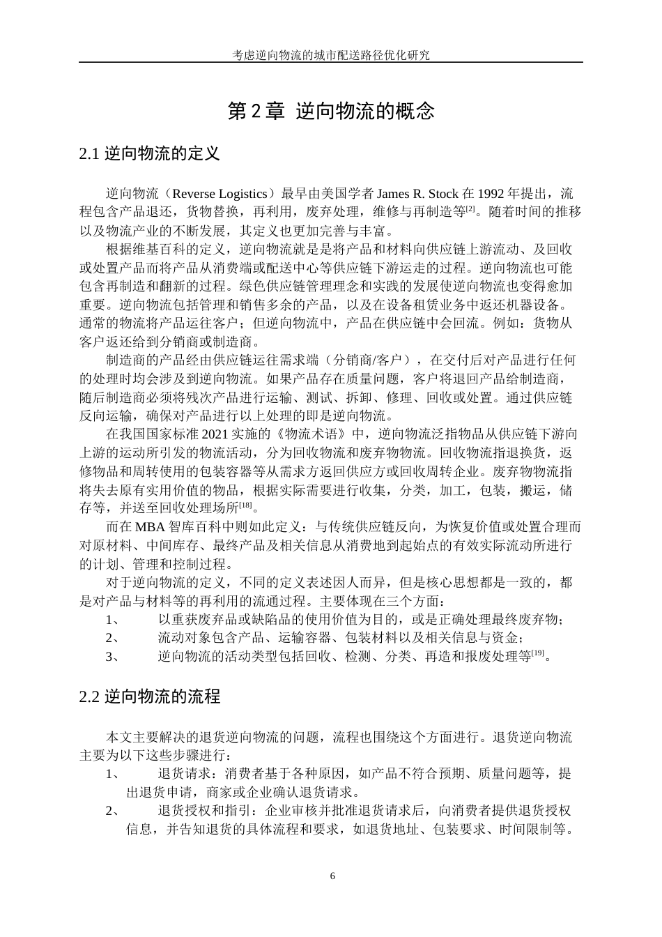 25年WP网络工程-考虑逆向物流的城市配送路径优化研究24.60-17665.docx_第9页