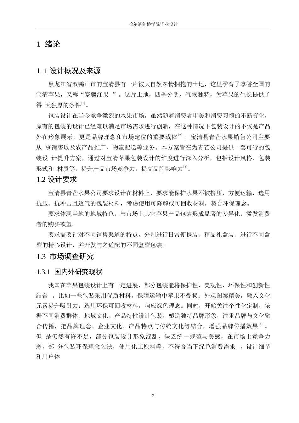 25年WP视觉传达设计-宝清县青芒苹果包装设计-3.080-7276.docx_第3页