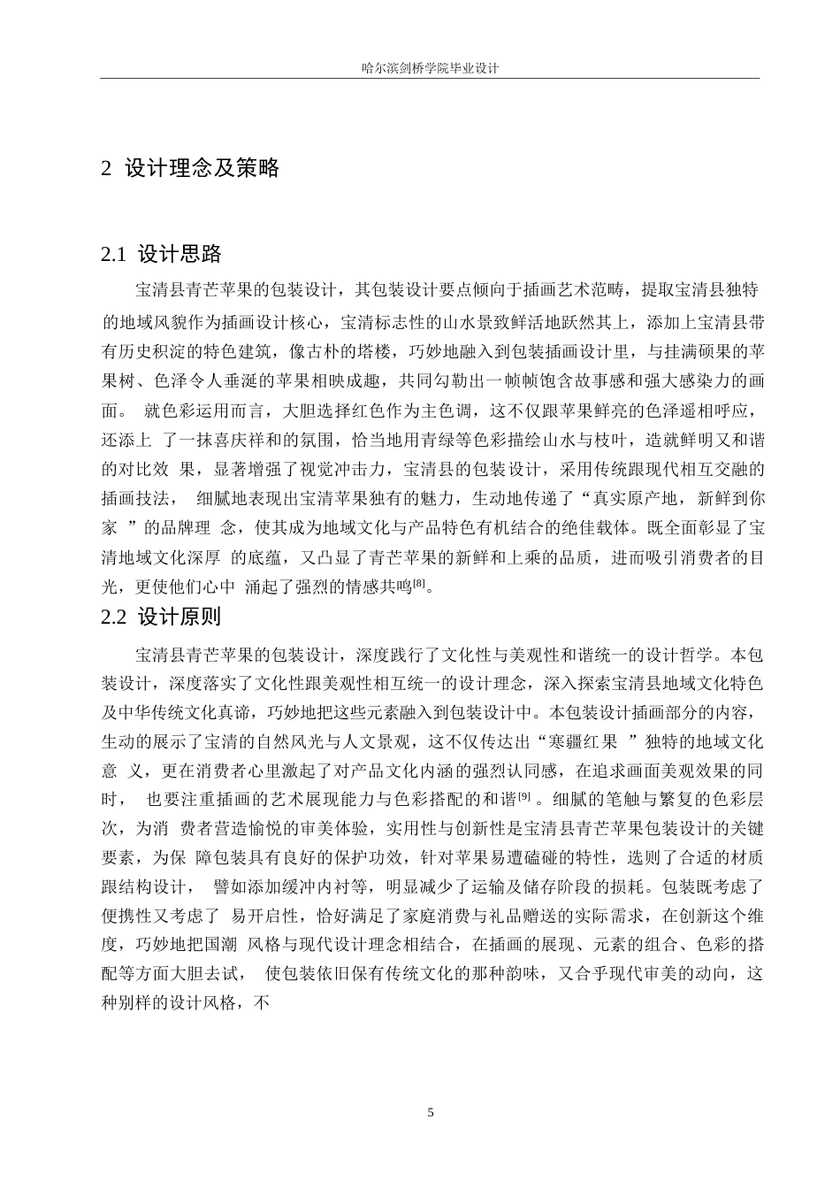 25年WP视觉传达设计-宝清县青芒苹果包装设计-3.080-7276.docx_第6页